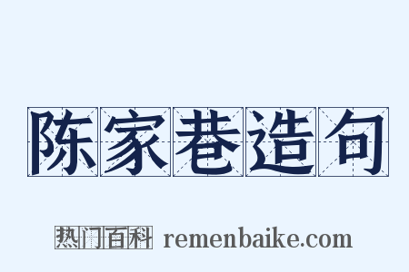 陈家巷造句是什么意思的图片
